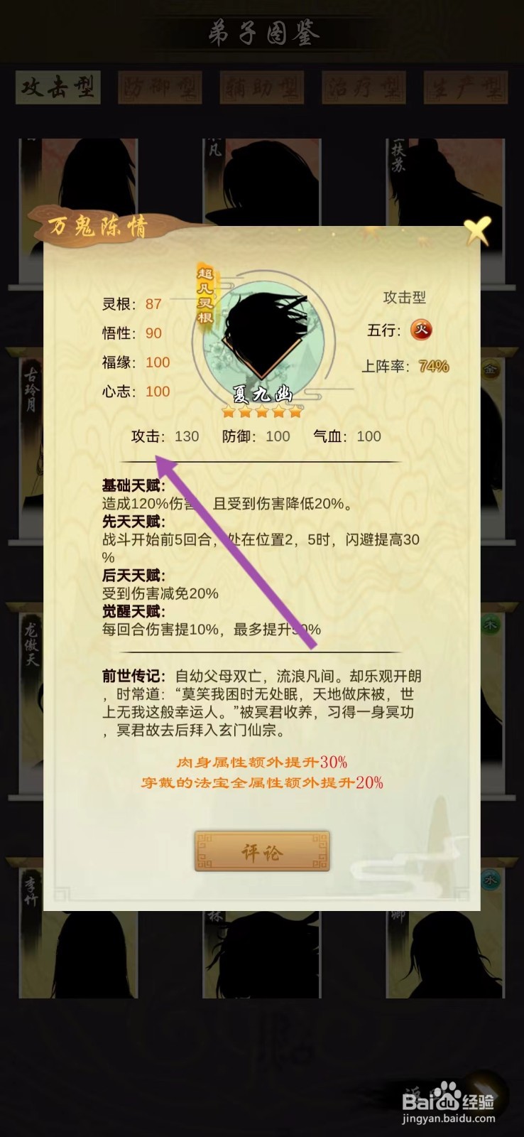 剑开仙门如何查看夏九幽的【攻击】