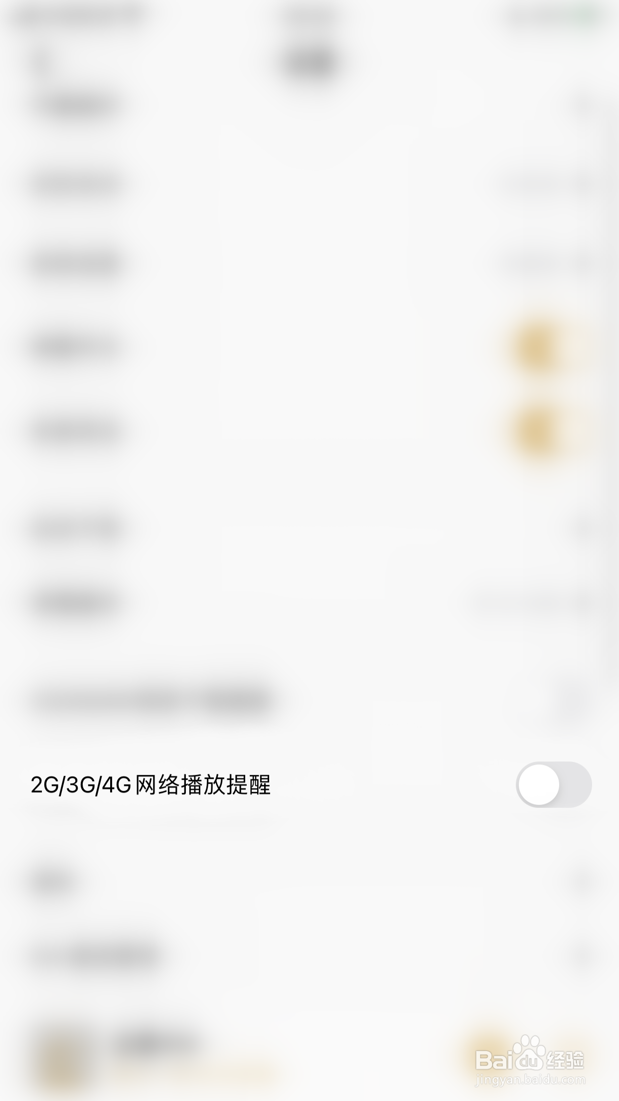 如何启用企鹅FM2G/3G/4G网络播放提醒