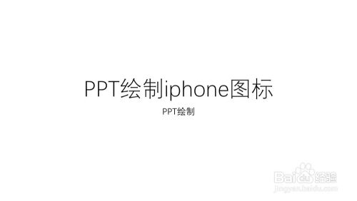 如何用PPT绘制iPhone图标