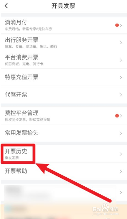 滴滴开发票发现行程找不到怎么办