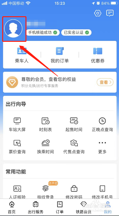 12306用户名怎么修改