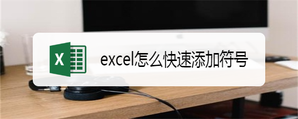 excel怎么快速添加符号