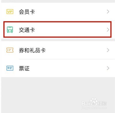 微信怎么添加交通卡