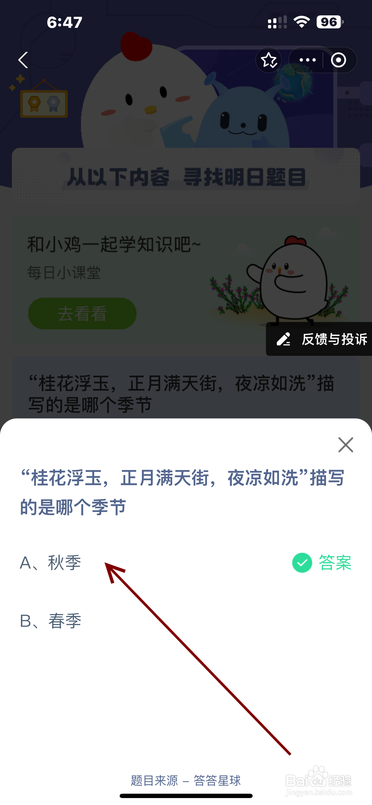 蚂蚁庄园2024.10.3桂花浮玉正月满天街哪个季节