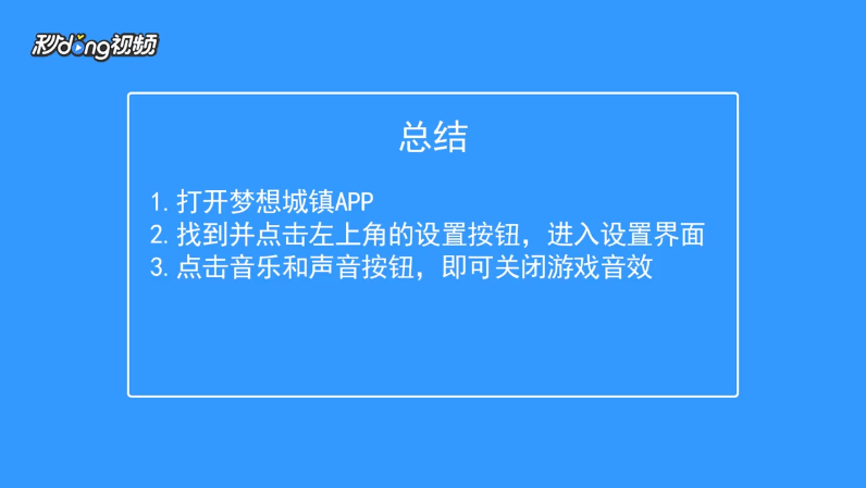 梦想城镇如何关闭音效