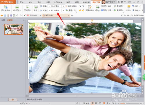 如何运用WPS演示文稿设置图片