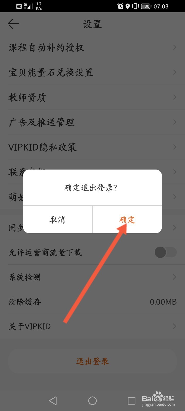 VIPKID英语怎么退出登录