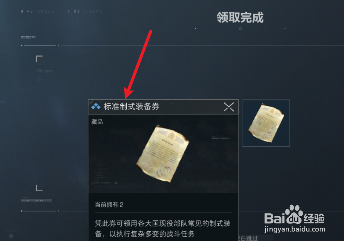 三角洲行动标准制式装备券怎么获取