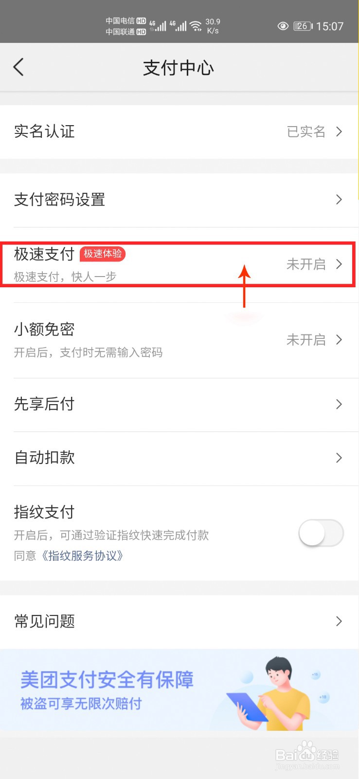 美团怎么开启极速支付