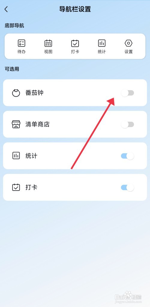 氢时光如何关闭番茄钟导航