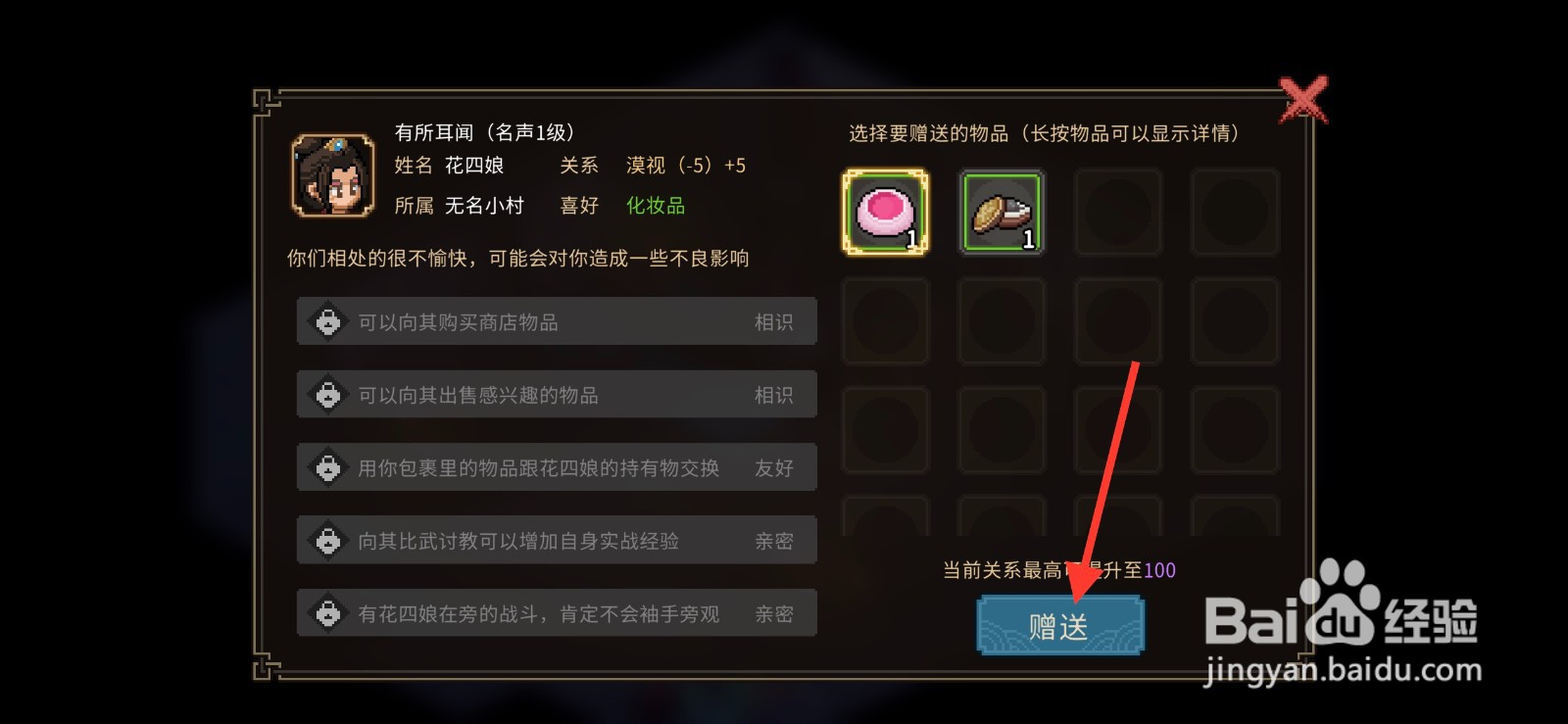 大侠立志传怎么提升花四娘关系