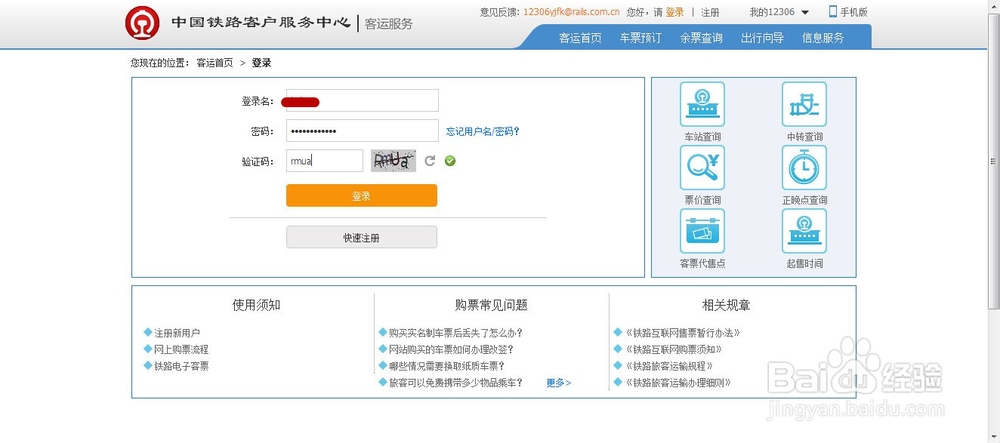 2014抢票-12306网页版最新攻略