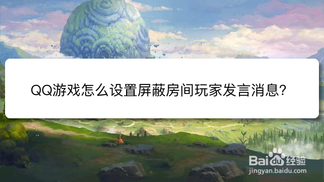 QQ游戏怎么设置屏蔽房间玩家发言消息