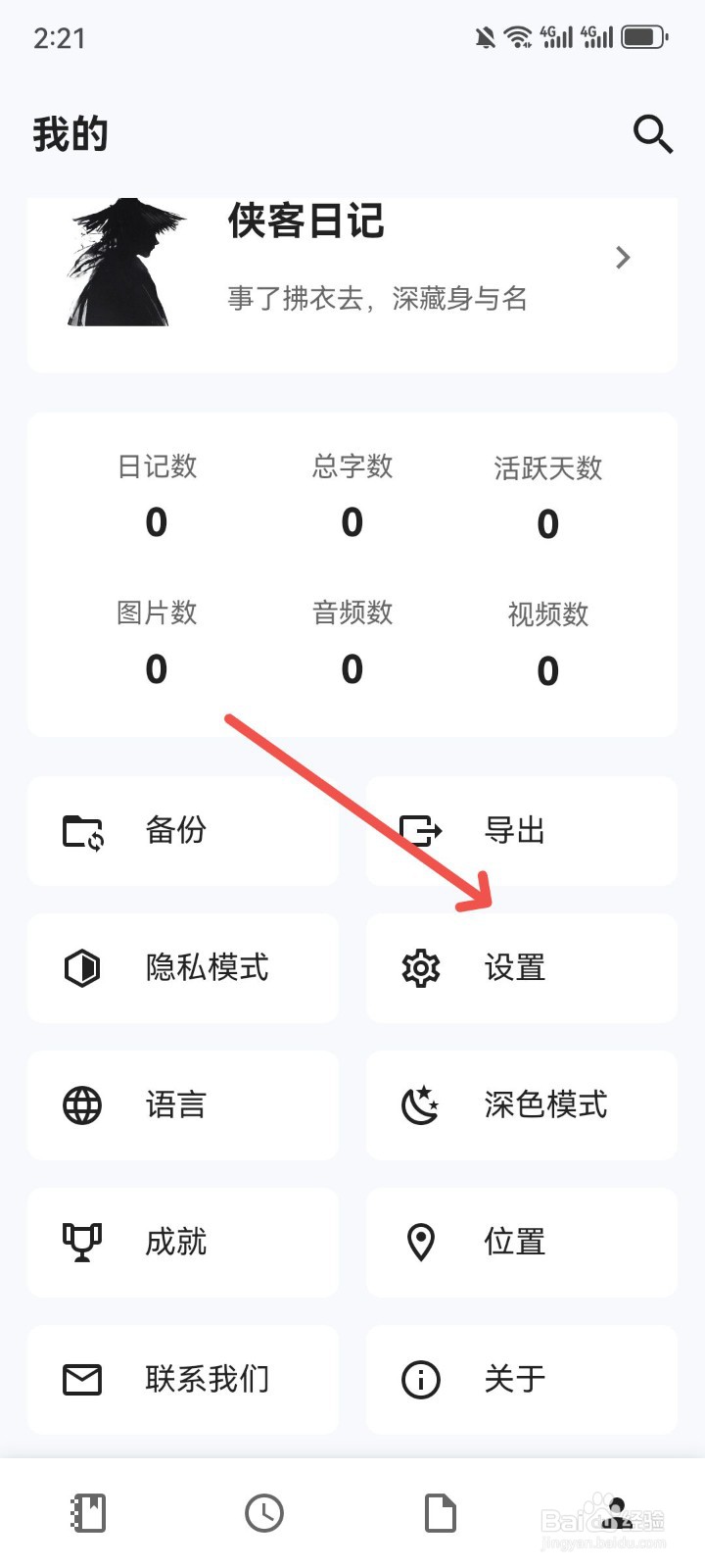 侠客日记怎么开启首页日期显示