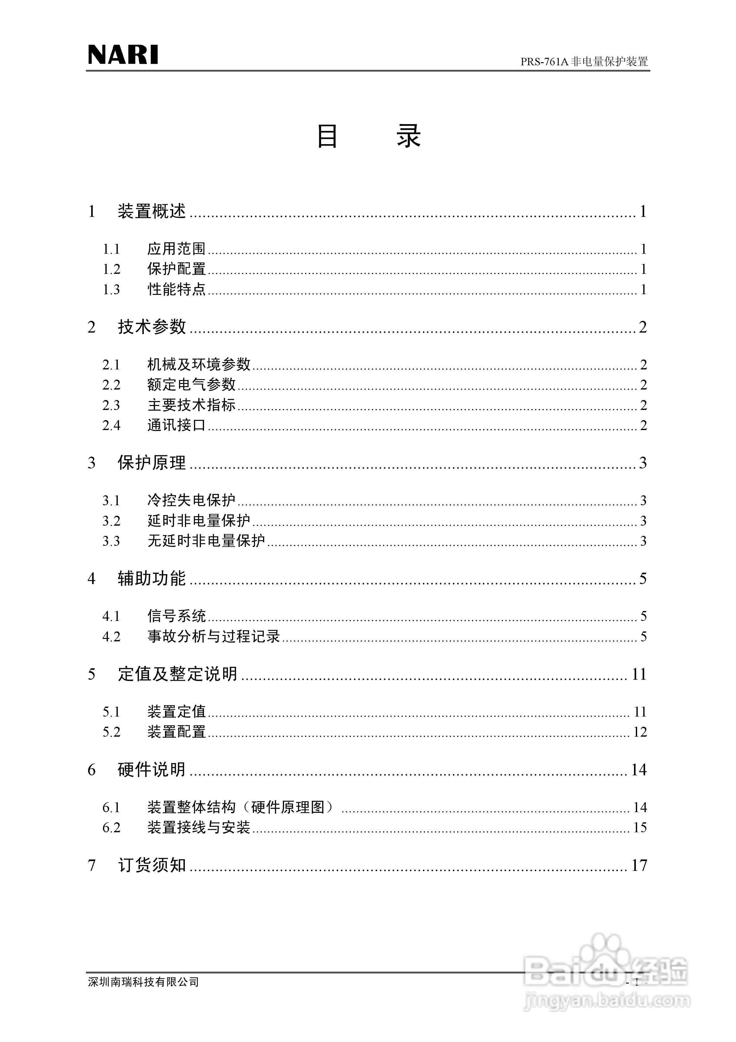 PRS-761非电量保护装置技术说明书:[1]
