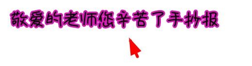 敬爱的老师您辛苦了手抄报