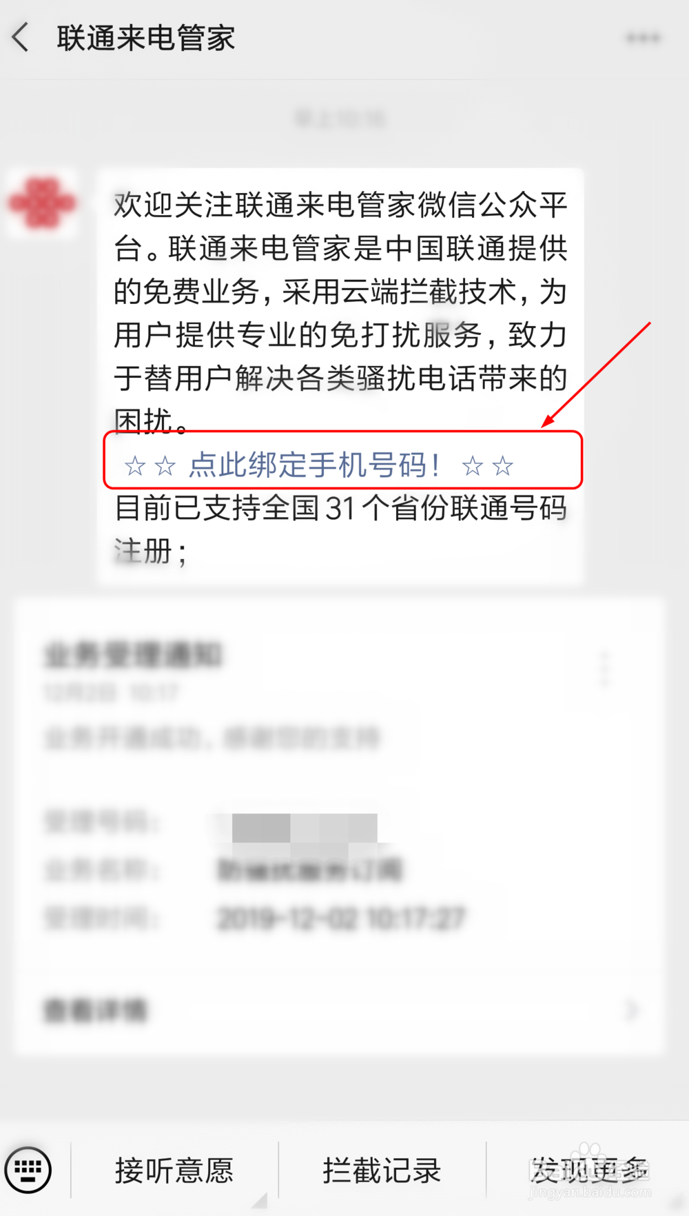 不再为骚扰电话烦恼的“联通来电管家”使用指南