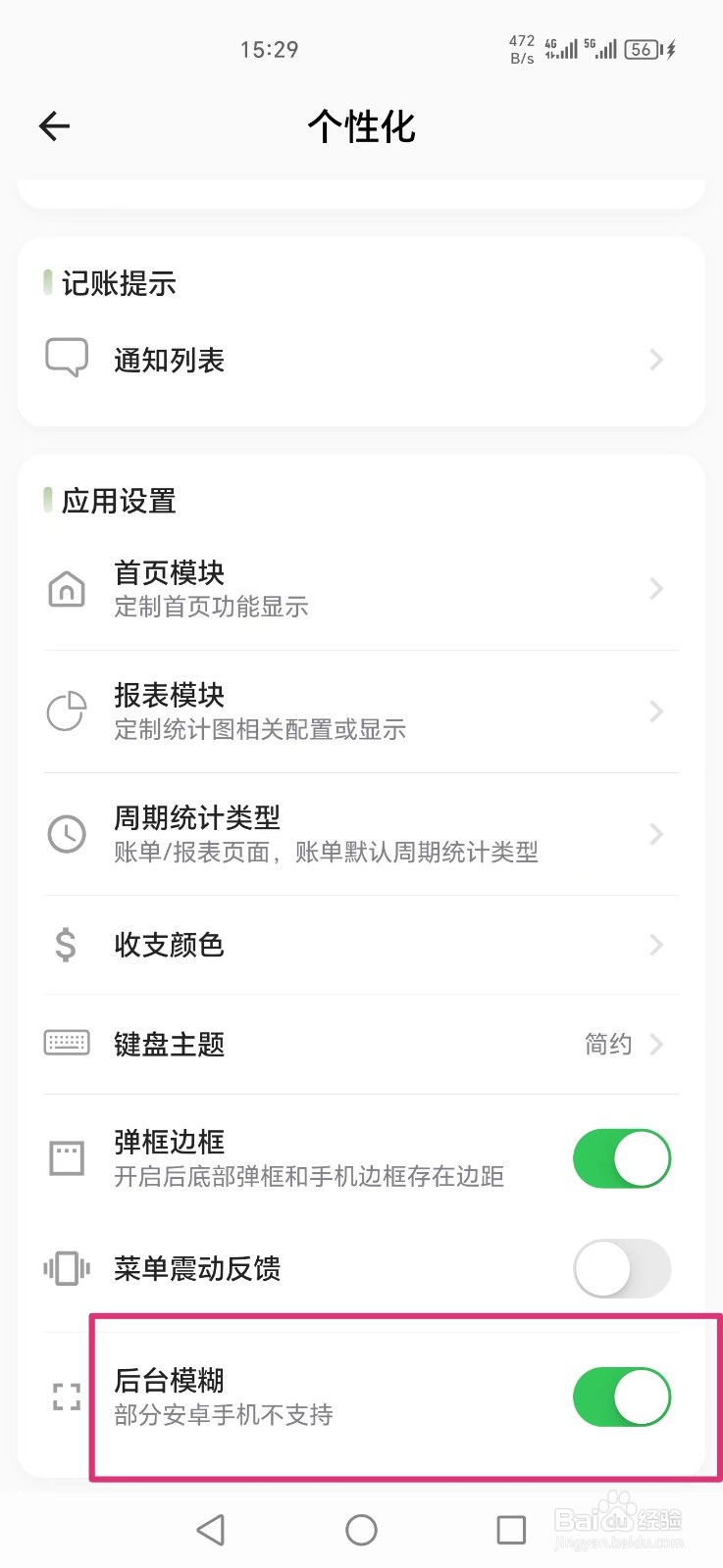 小青账如何关闭后台模糊？