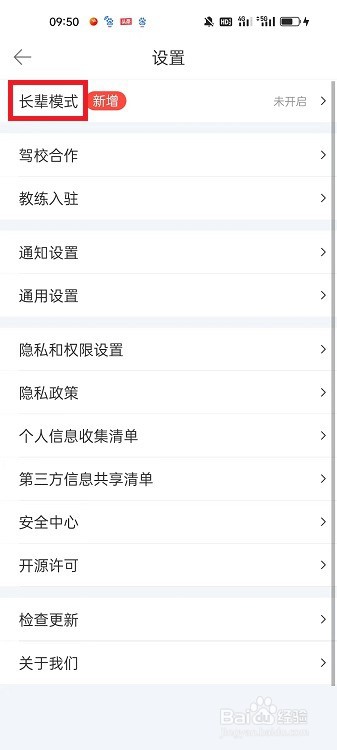 驾考宝典APP怎么开启长辈模式