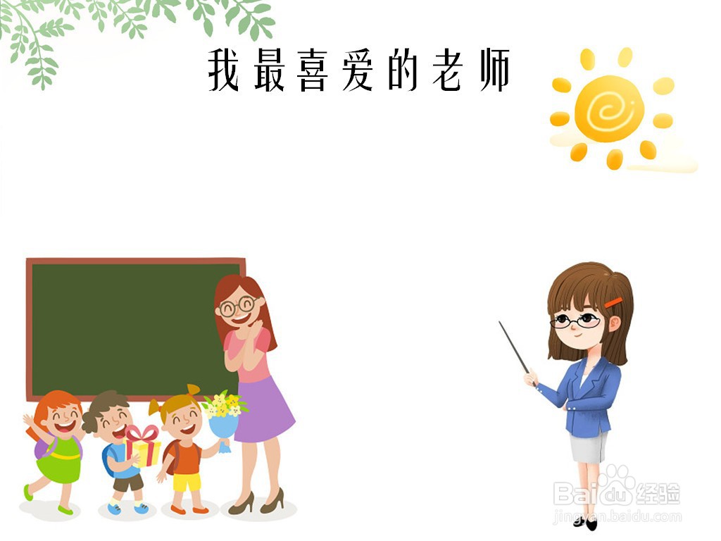 我最喜爱的老师手抄报