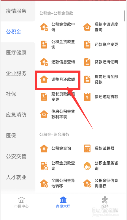 公积金月还款额怎么调整