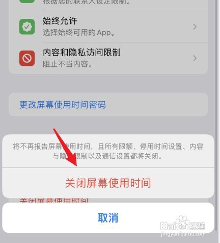 iPhone手机在哪关闭屏幕使用时间功能