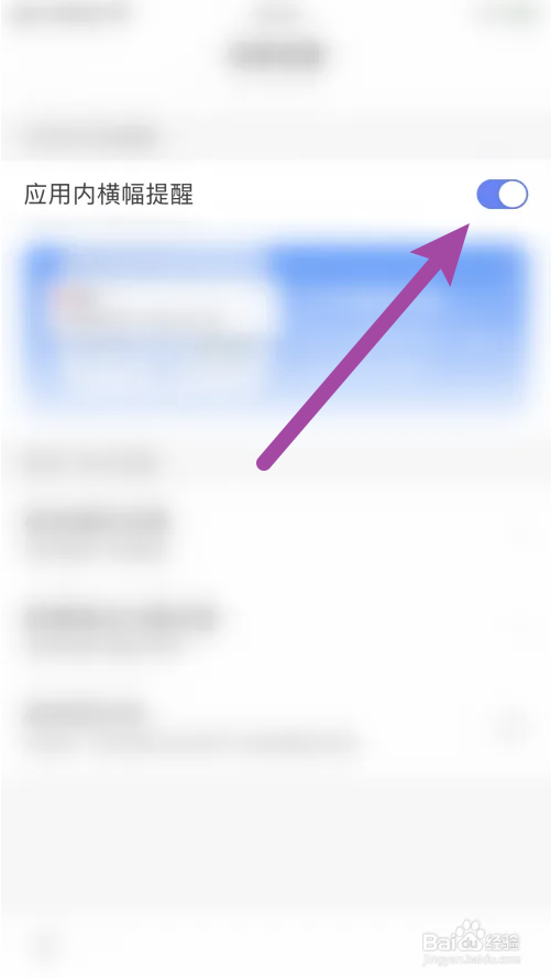 百度应用内横幅提醒怎么开启