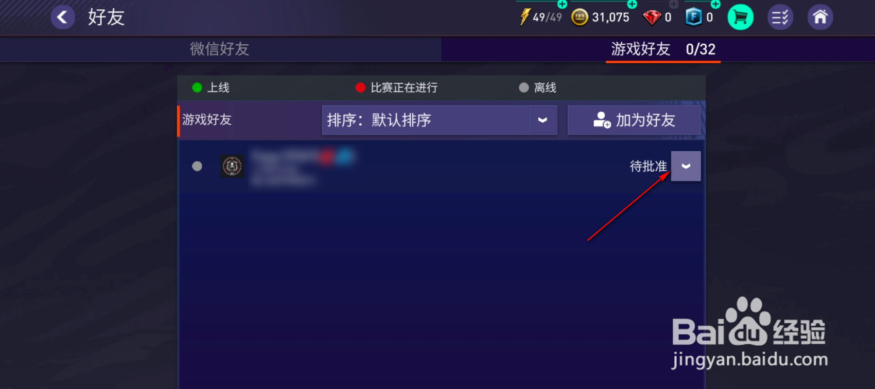 FIFA怎么撤回好友申请