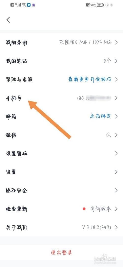 腾讯会议app怎么更换手机号