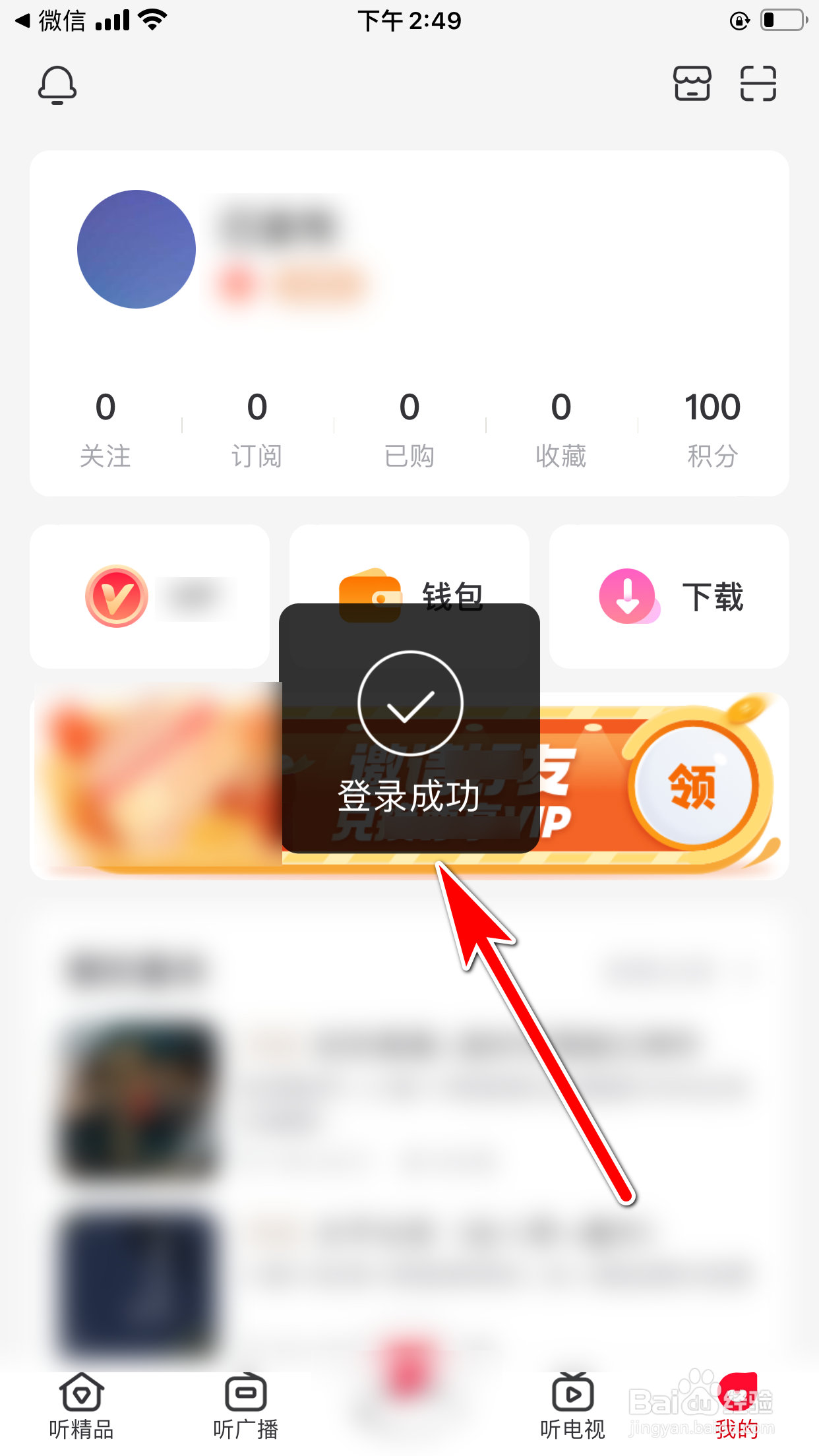 云听怎么允许使用微信账号登录