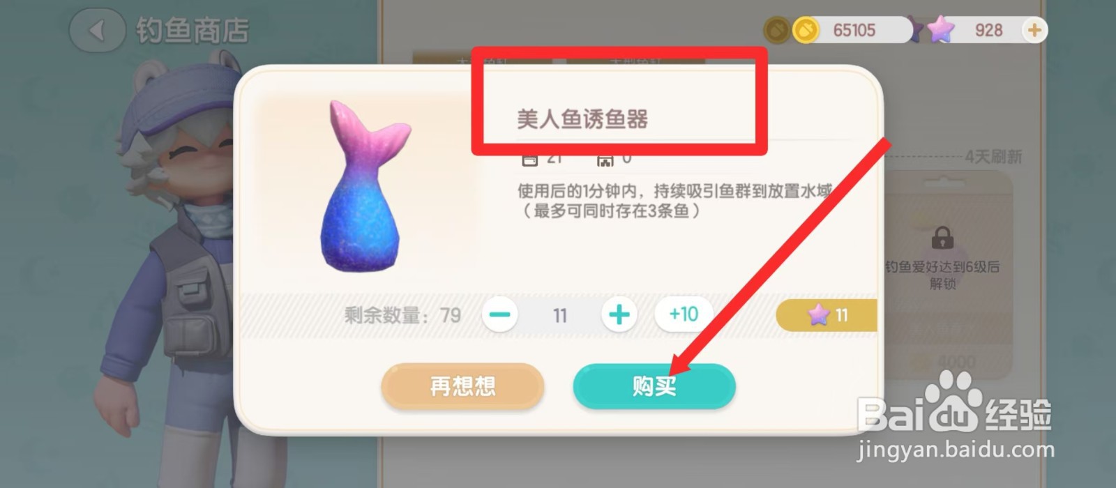 心动小镇美人鱼诱鱼器怎么获得