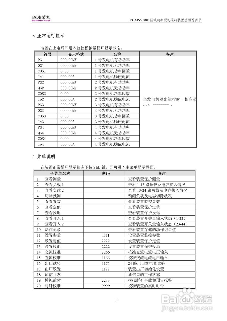 紫光DCAP-5088E区域功率联切控制装置使用说明书:[2]