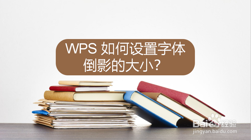 WPS 如何设置字体倒影的大小