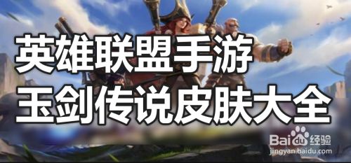 英雄联盟手游玉剑传说皮肤大全