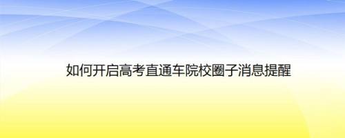 如何开启高考直通车院校圈子消息提醒