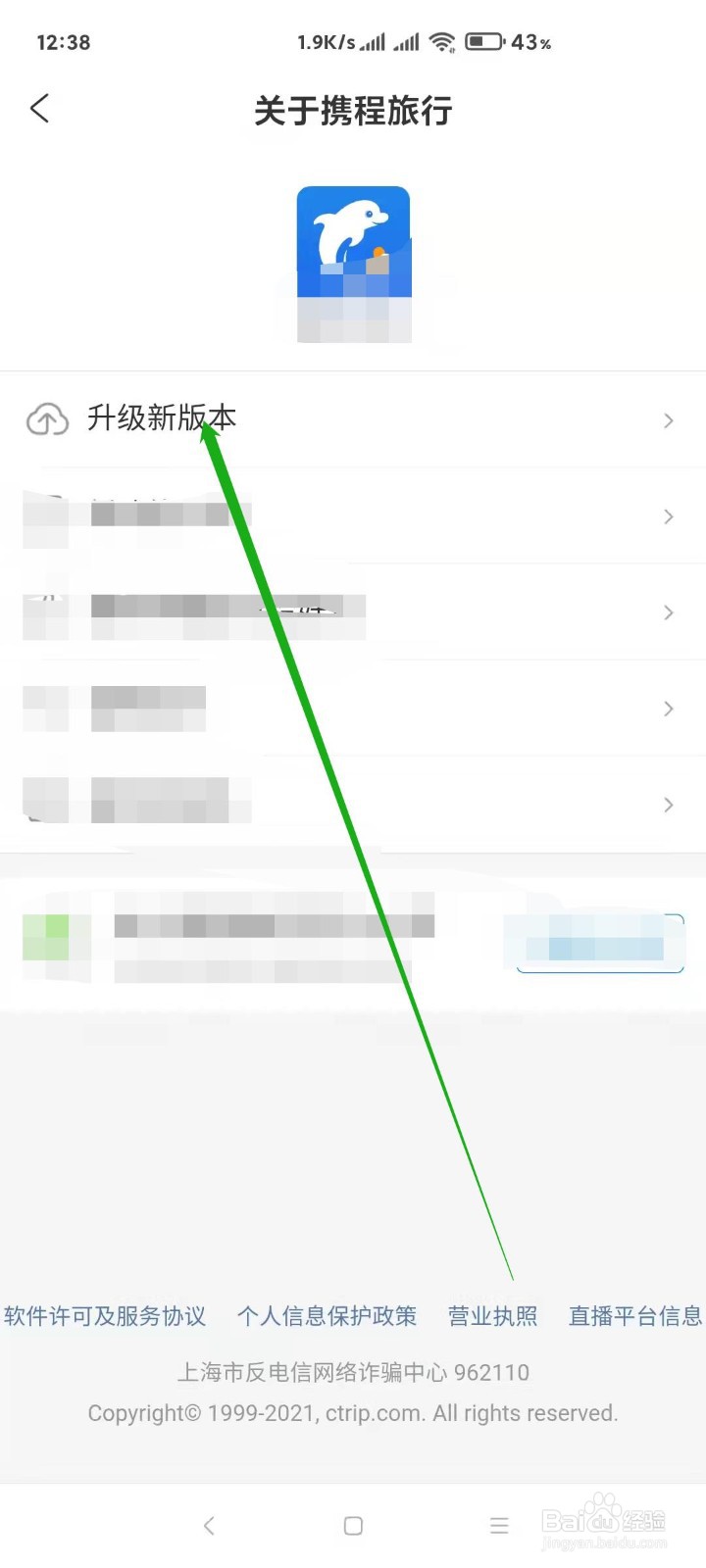携程旅游怎样升级新版本