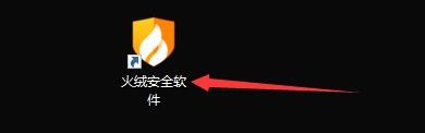 如何设置火绒安全软件自动阻止对外攻击拦截