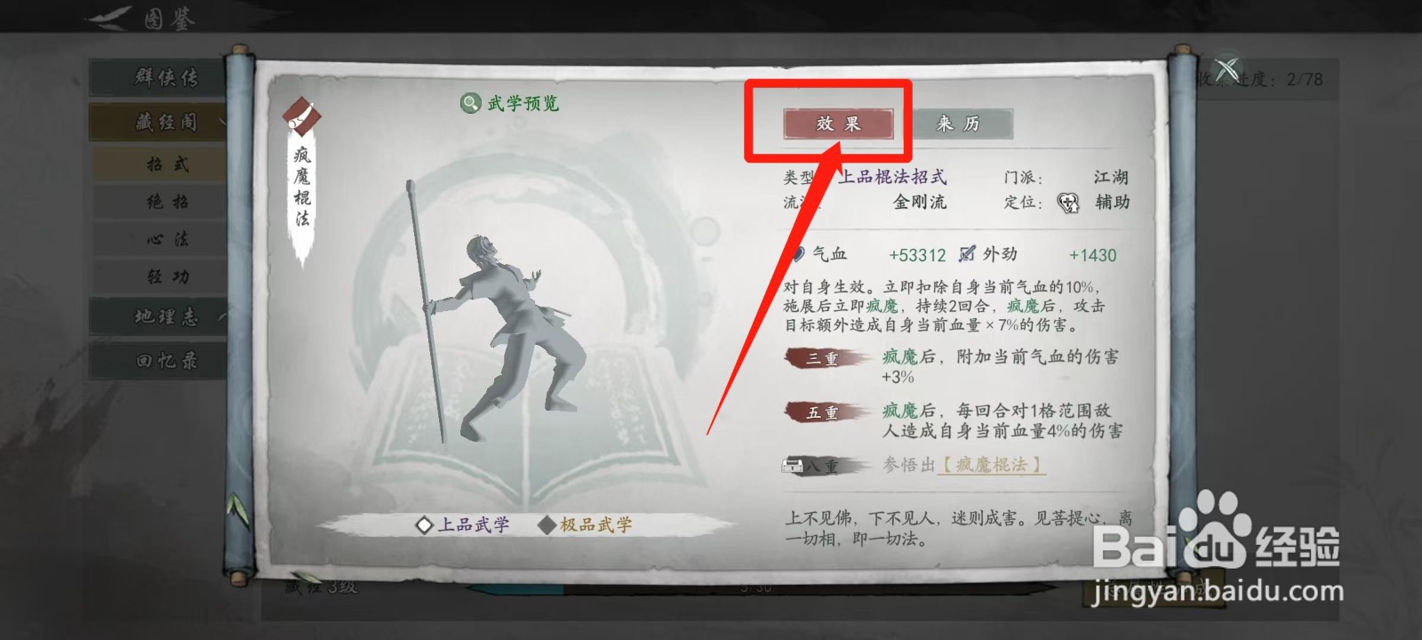 墨剑江湖怎样查看疯魔棍法的效果