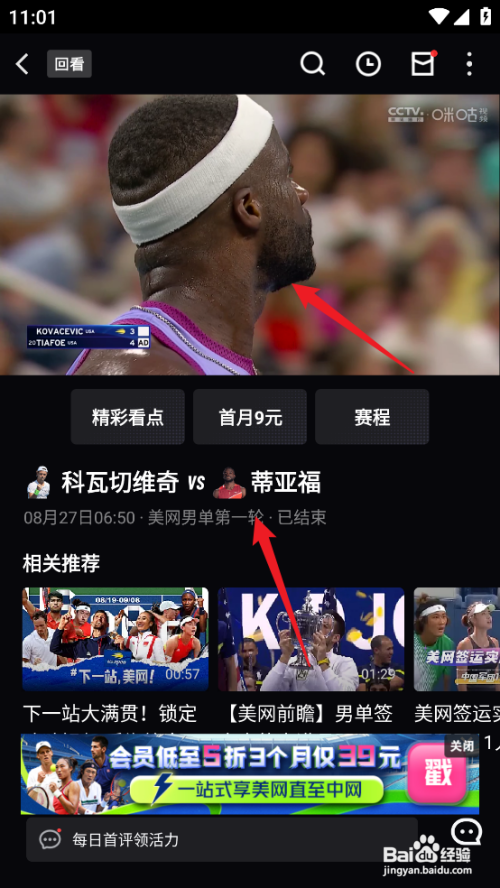 咪咕视频怎么回看2024美网科瓦切维奇VS蒂亚福