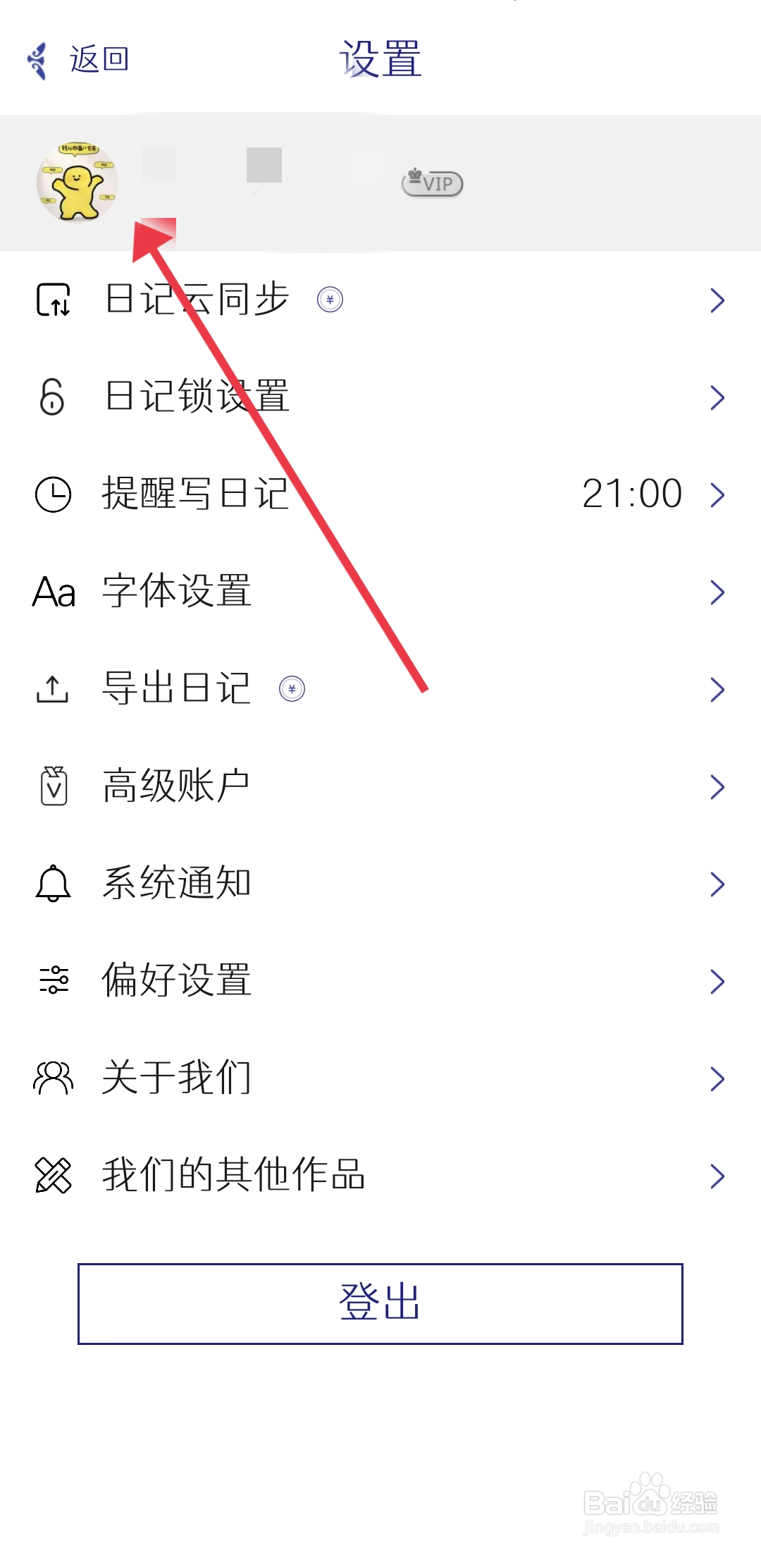 每日记APP头像如何设置？