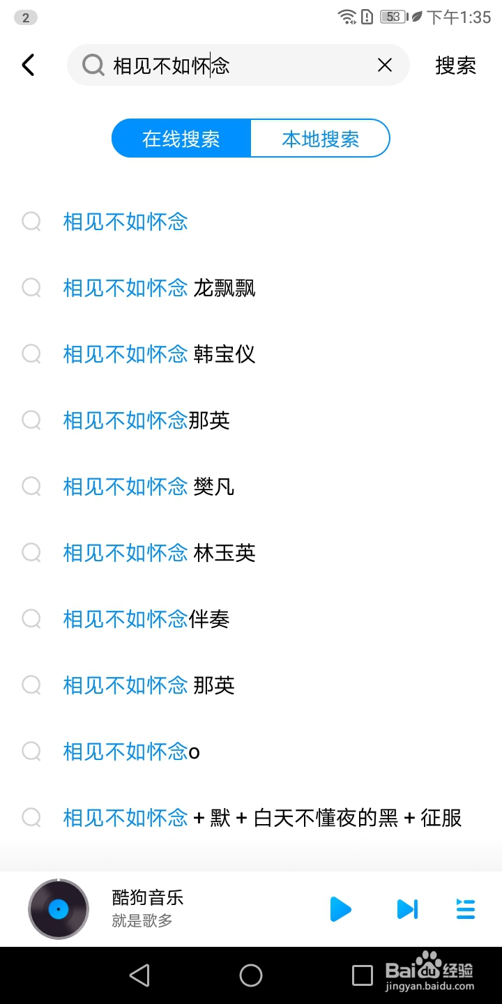 酷狗音乐怎样搜索相见不如怀念
