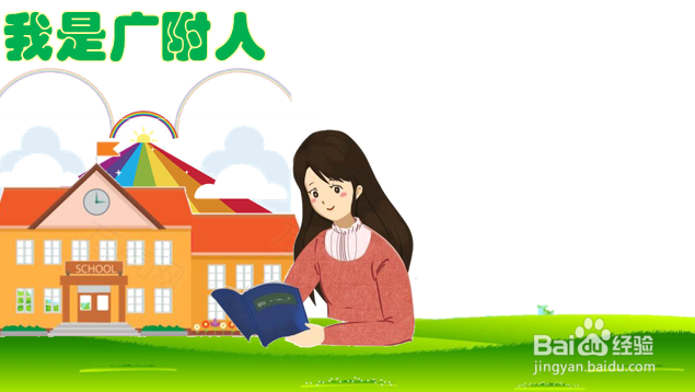 我是广附人手抄报