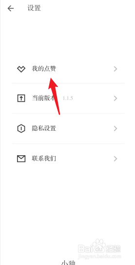 小独APP如何查看点赞记录