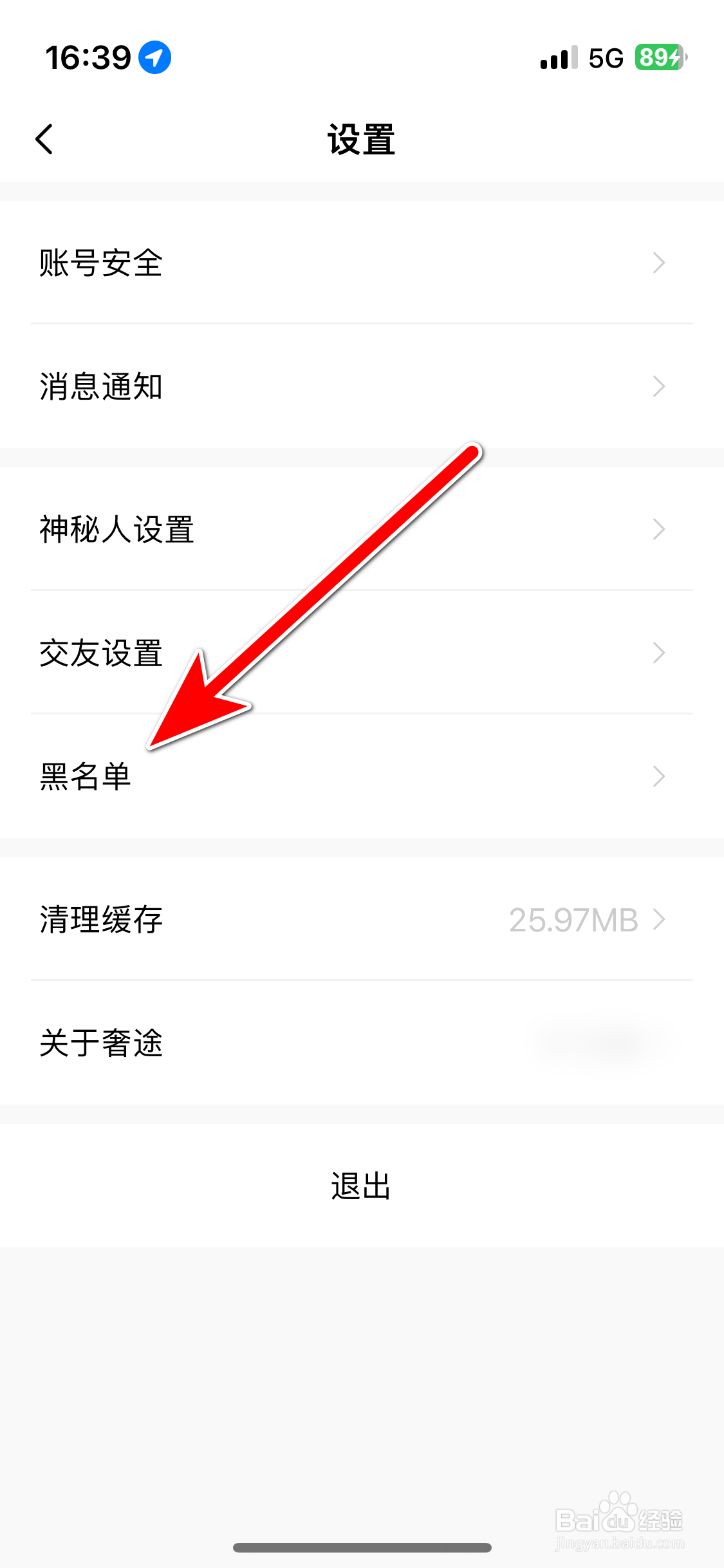 奢途如何查看我的黑名单列表