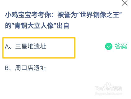 蚂蚁庄园2024.8.30：“青铜大立人像