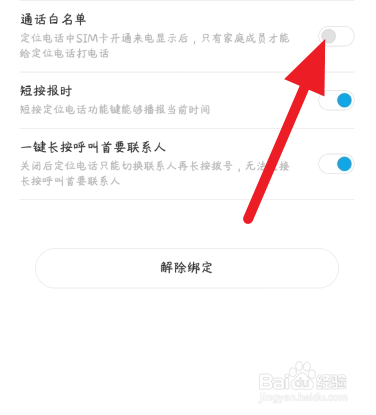 米兔定位电话白名单开启方法
