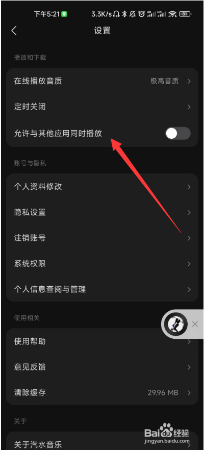 汽水音乐如何开启与其他应用同时播放