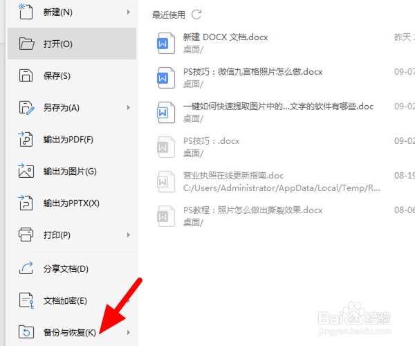 WPS文档如何设置定时备份