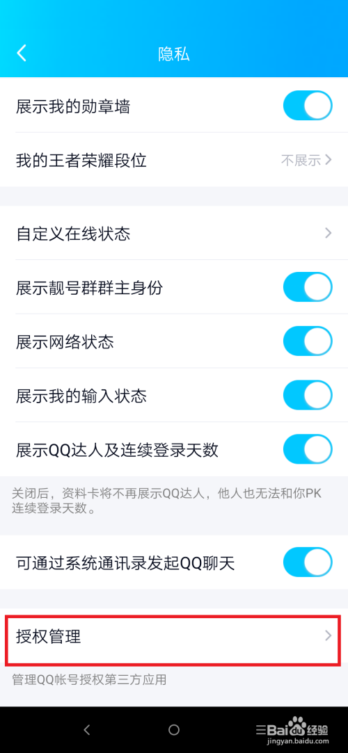 如何管理qq授权