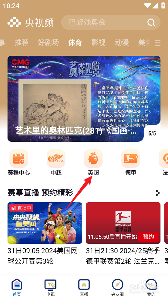 央视频如何预约观看2024英超切尔西VS水晶宫